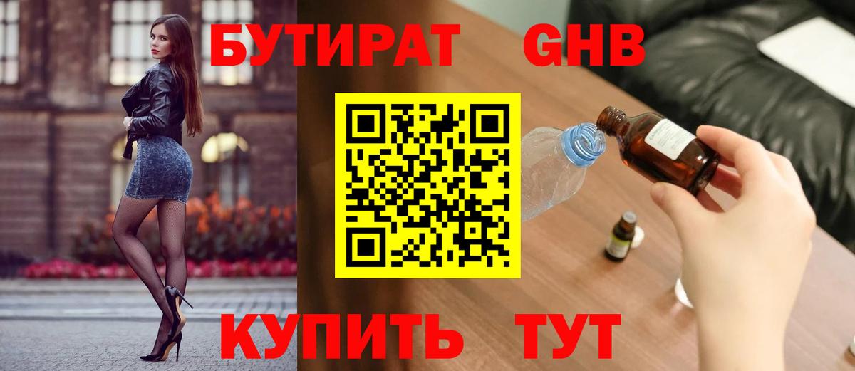 БУТИРАТ жидкий экстази  Вход с VPN  Можайск 