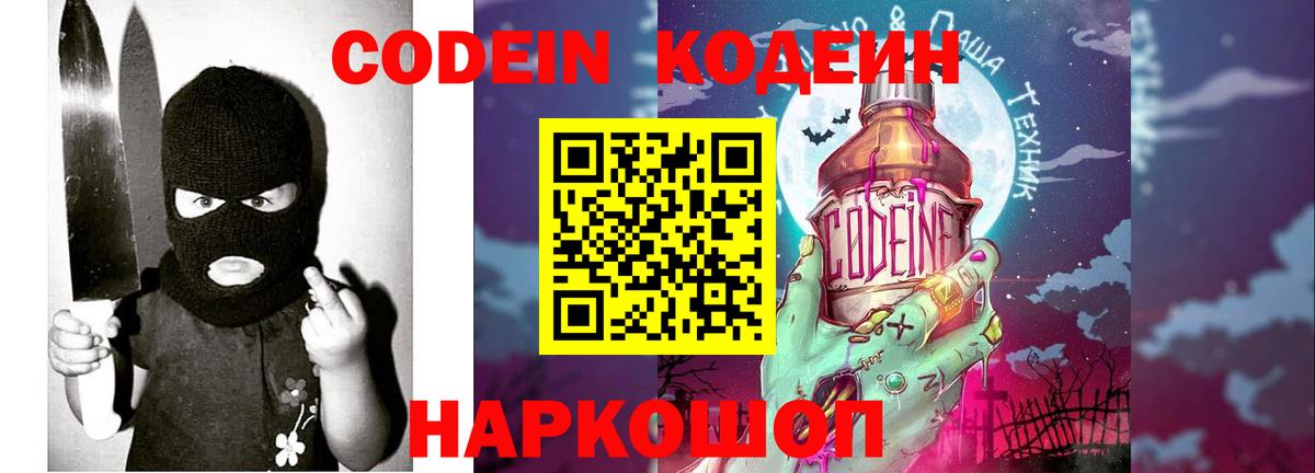 Можайск  Кодеиновый сироп Lean Purple Drank  Вход с VPN  Codein напиток Lean (лин) 